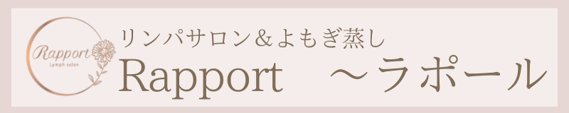 リンパサロン＆よもぎ蒸し　Rapport